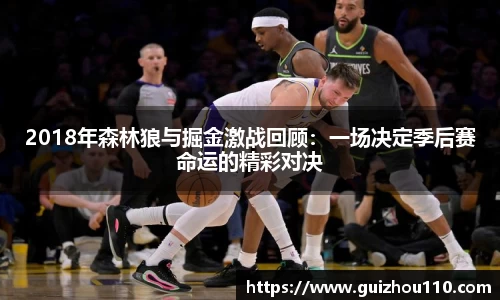 2018年森林狼与掘金激战回顾：一场决定季后赛命运的精彩对决