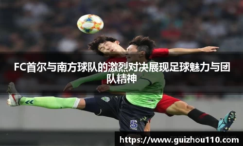 FC首尔与南方球队的激烈对决展现足球魅力与团队精神