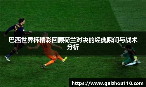 巴西世界杯精彩回顾荷兰对决的经典瞬间与战术分析
