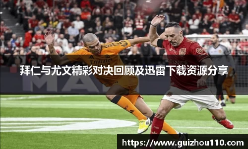 拜仁与尤文精彩对决回顾及迅雷下载资源分享