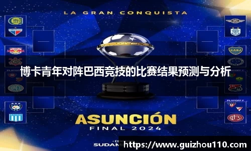 博卡青年对阵巴西竞技的比赛结果预测与分析