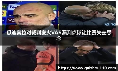 瓜迪奥拉对裁判发火VAR漏判点球让比赛失去悬念