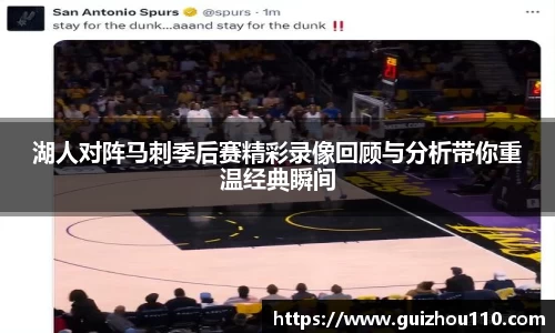 湖人对阵马刺季后赛精彩录像回顾与分析带你重温经典瞬间