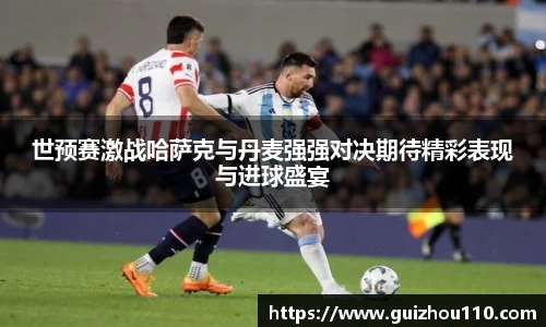 世预赛激战哈萨克与丹麦强强对决期待精彩表现与进球盛宴