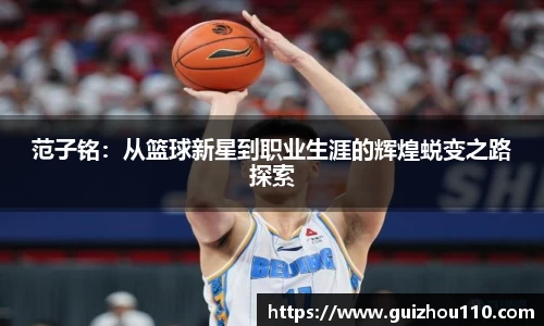范子铭：从篮球新星到职业生涯的辉煌蜕变之路探索